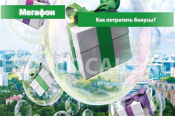 Как потратить бонусы на операторе Мегафон - инструкция
