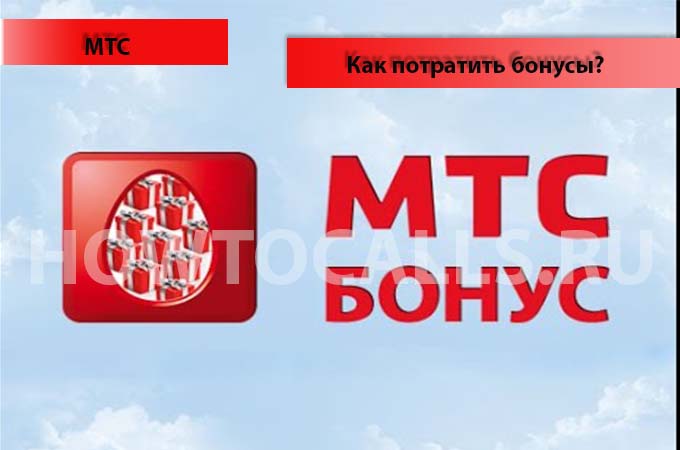 Как потратить бонусы на МТС - инструкция