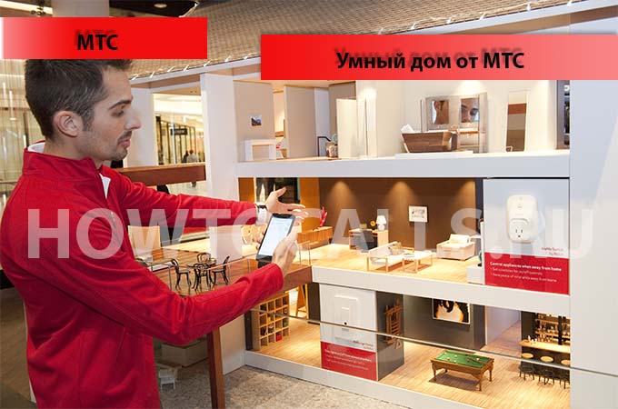 Тариф умный дом от мтс - описание, подключение и стоимость тарифа Тариф умный дом от мтс - описание, подключение и стоимость тарифа