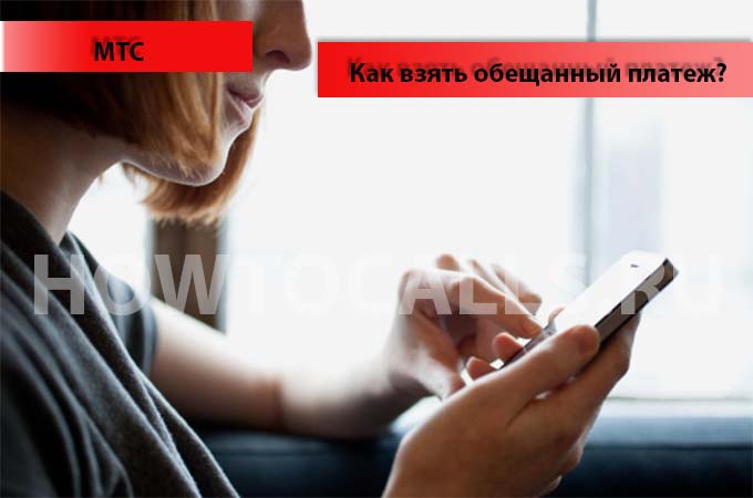 Как взять обещанный платеж на мтс при минусе - инструкция