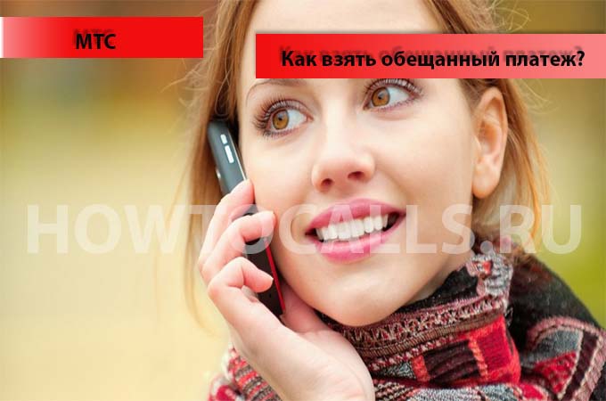 Как взять обещанный платеж на мтс при минусе - инструкция