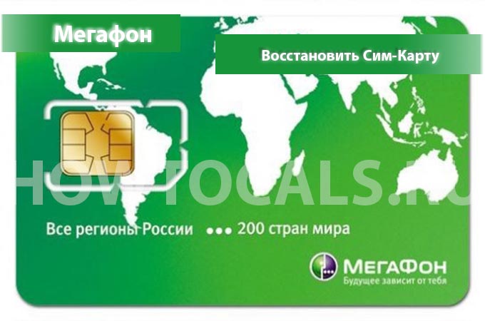 Как восстановить сим карту мегафон - инструкция
