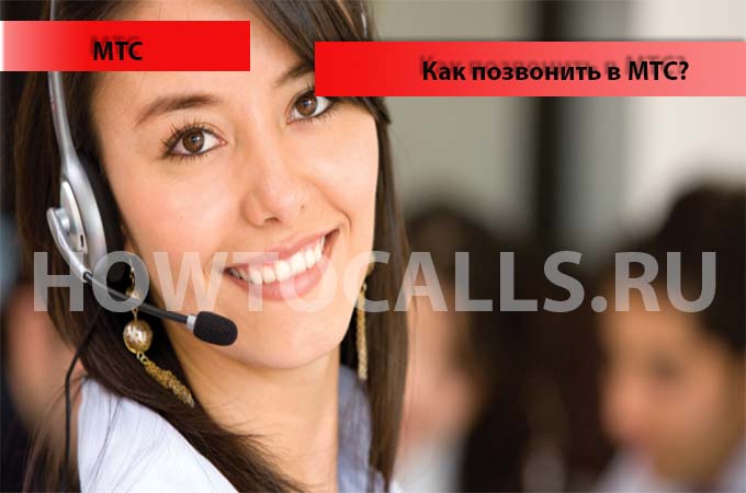 Как позвонить оператору МТС напрямую - номера оператора МТС