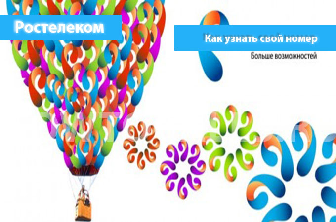 Узнаем свой номер на Ростелекоме - 4 способа узнать свой номер Узнаем свой номер на Ростелекоме - 4 способа узнать свой номер