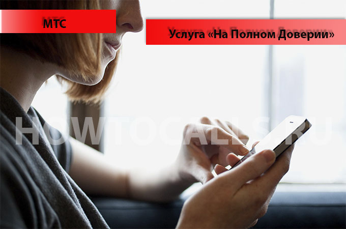 Услуга На Полном Доверии от МТС - подключение и отключение услуги - инструкция