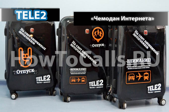 Чемодан интернета от Теле2 - отключение, подключение и описание услуги Чемодан Интернета ТЕЛЕ2