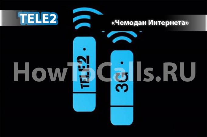 Чемодан интернета от Теле2 - отключение, подключение и описание услуги Чемодан Интернета ТЕЛЕ2 Чемодан интернета от Теле2 - отключение, подключение и описание услуги Чемодан Интернета ТЕЛЕ2