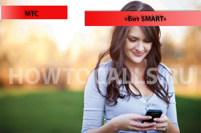 БИТ Смарт от МТС - отключение, подключение и описание услуги БИТ Smart МТС БИТ Смарт от МТС - отключение, подключение и описание услуги БИТ Smart МТС