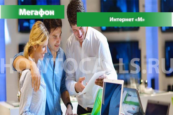 Интернет М от Мегафон - описание, подключение и отключение Интернета М на Мегафон