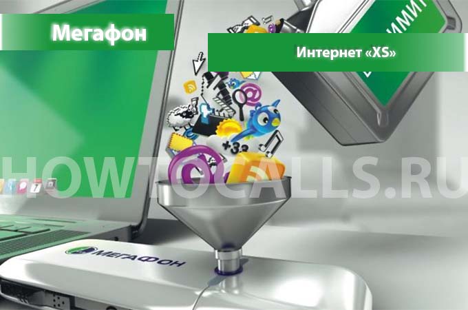 Интернет XS от Мегафона - описание, подключение и отключение Интернета XS на Мегафон