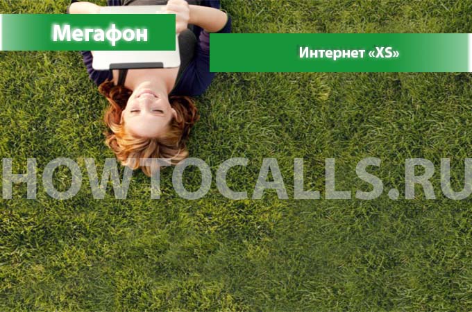 Интернет XS от Мегафона - описание, подключение и отключение Интернета XS на Мегафон Интернет XS от Мегафона - описание, подключение и отключение Интернета XS на Мегафон