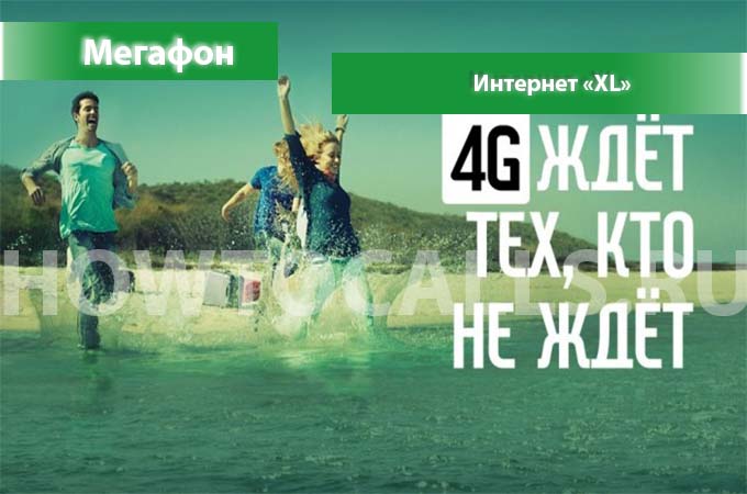 Интернет XL от Мегафон - описание, подключение и отключение Интернета XL на Мегафоне