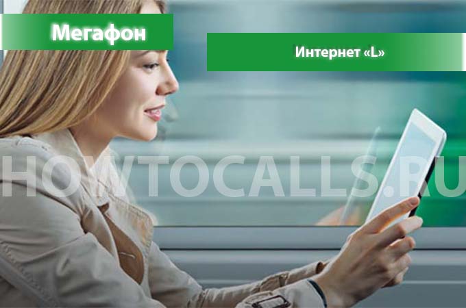 Интернет L от Мегафона - описание, подключение и отключение Интернета L на Мегафоне