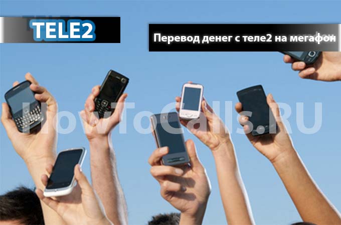Как перевести деньги с ТЕЛЕ2 на Мегафон - инструкция по переводу