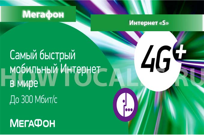Интернет S от Мегафон - описание, подключение и отключение Интернета S на Мегафон Интернет S от Мегафон - описание, подключение и отключение Интернета S на Мегафон