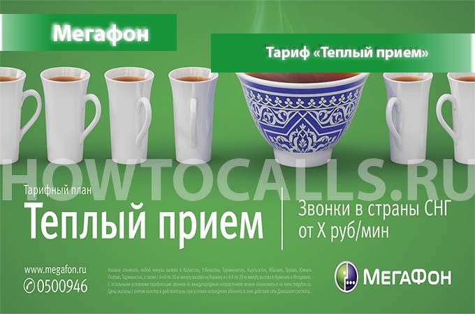 Тариф Теплый прием от Мегафона - описание, подключение и отключение тарифа
