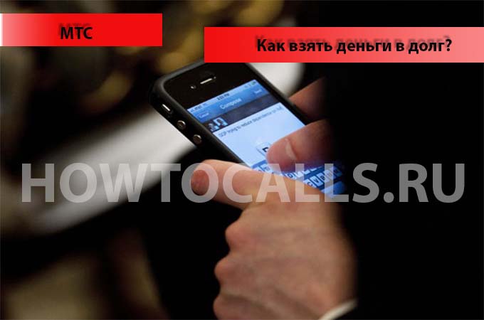 Как взять деньги в долг на МТС - 3 способа взять в долг деньги на номере МТС