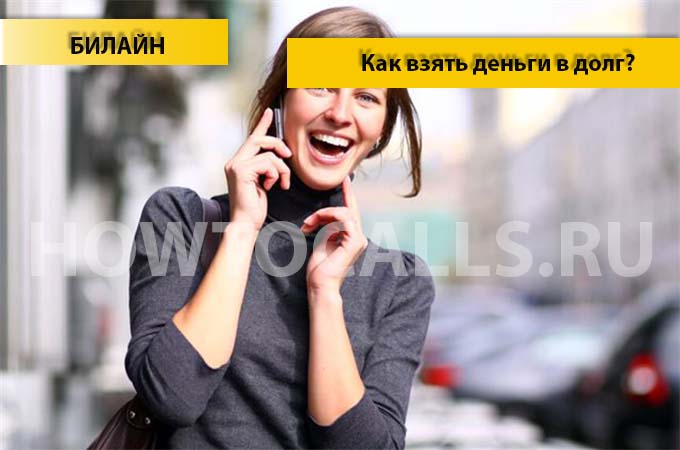 Как взять деньги в долг на билайне - пошаговая инструкция