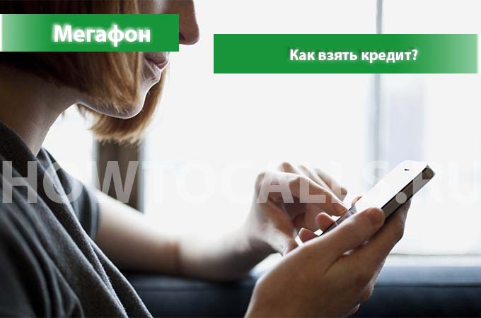 Как взять кредит на мегафоне - 3 способа Как взять кредит на мегафоне - 3 способа