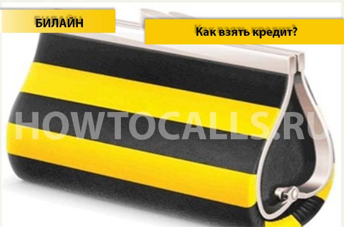 Как взять кредит на Билайне - 3 способа взять кредит на Билайне