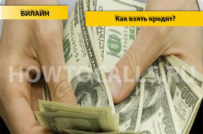 Как взять кредит на Билайне - 3 способа взять кредит на Билайне
