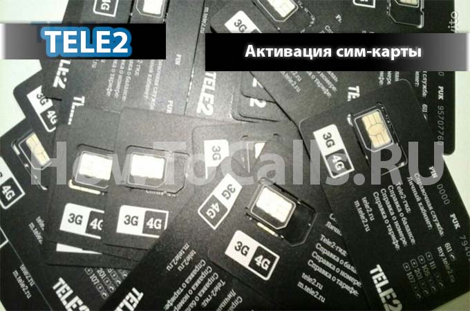 Как активировать сим-карту ТЕЛЕ2 самостоятельно - 3 способа