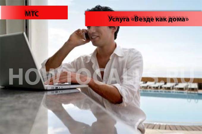 Услуга Везде Как Дома МТС - описание, подключение и отключение Услуги Везде Как Дома от МТС