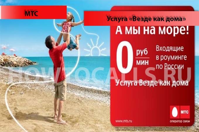 Услуга Везде Как Дома МТС - описание, подключение и отключение Услуги Везде Как Дома от МТС Услуга Везде Как Дома МТС - описание, подключение и отключение Услуги Везде Как Дома от МТС