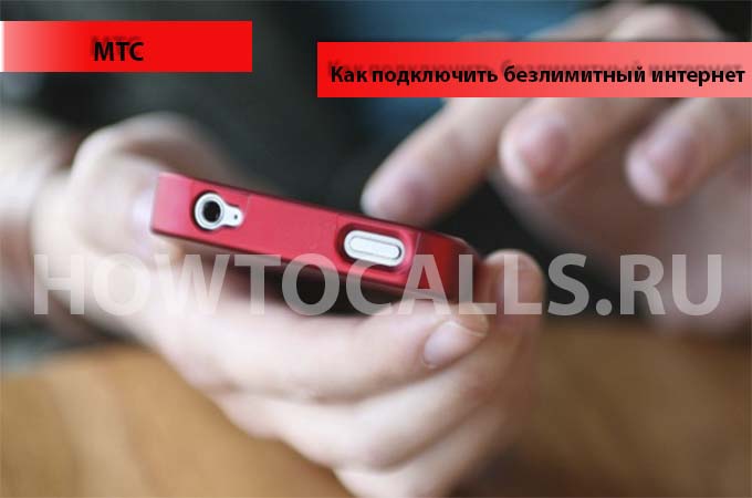 Как подключить безлимитный интернет на МТС? Есть ответ! Как подключить безлимитный интернет на МТС? Есть ответ!