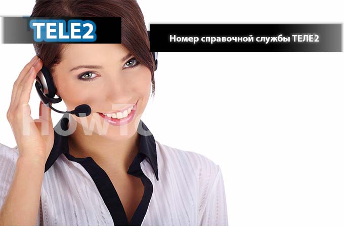Номер справочной службы ТЕЛЕ2