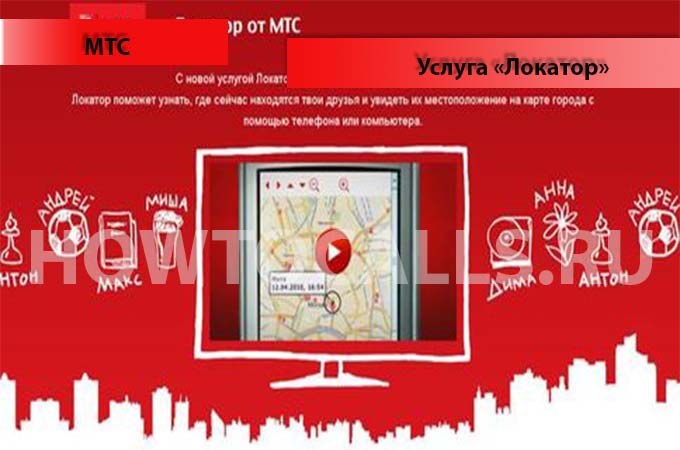 Услуга «Локатор» от МТС - описание, подключение и отключение услуги Локатор на МТС