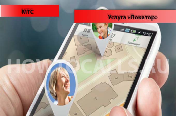Услуга «Локатор» от МТС - описание, подключение и отключение услуги Локатор на МТС Услуга «Локатор» от МТС - описание, подключение и отключение услуги Локатор на МТС