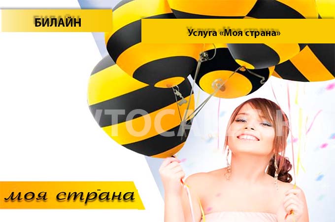 Услуга «Домашний регион» от Билайн - описание, подключение и отключение услуги Домашний Регион Услуга «Домашний регион» от Билайн - описание, подключение и отключение услуги Домашний Регион