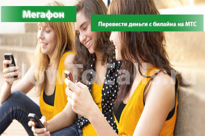 Как перевести деньги с мегафона на мтс - инструкция