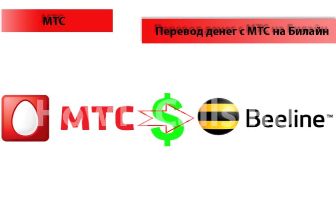 3 способа Перевести деньги с МТС на Билайн
