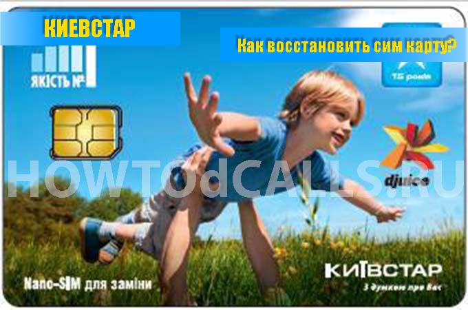 Как восстановить сим карту Киевстар - инструкция Как восстановить сим карту Киевстар - инструкция