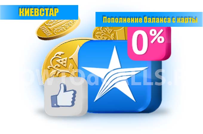 Пополнение КиевСтар через Банковскую карту без комиссии Пополнение КиевСтар через Банковскую карту без комиссии
