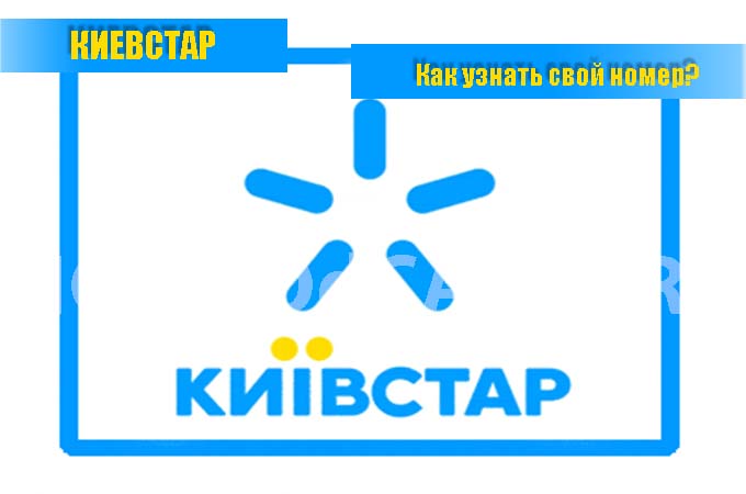 Как узнать свой номер на Киевстар? Есть ответ! Как узнать свой номер на Киевстар? Есть ответ!