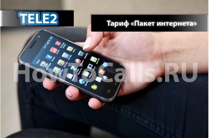 «Пакет интернета» от ТЕЛЕ2 - описание, подключение и отключение