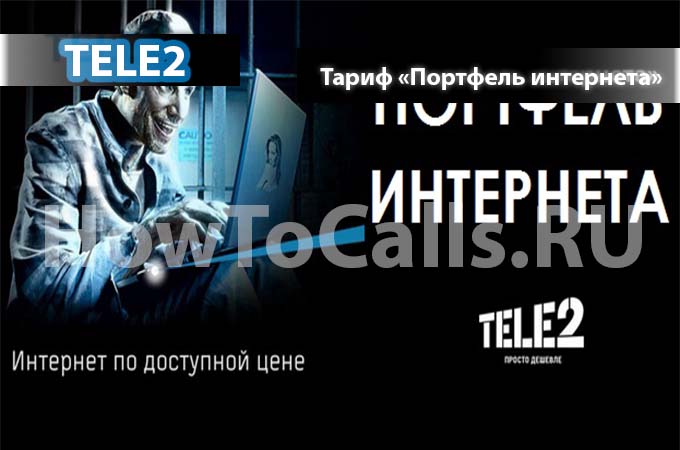 Тариф «Портфель Интернета» Теле2 - описание, подключение и отключение Портфеля Интернета от ТЕЛЕ2