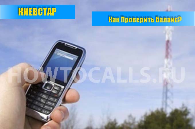 Как проверить баланс на Киевстар - 4 способа узнать свой баланс на КиевСтар