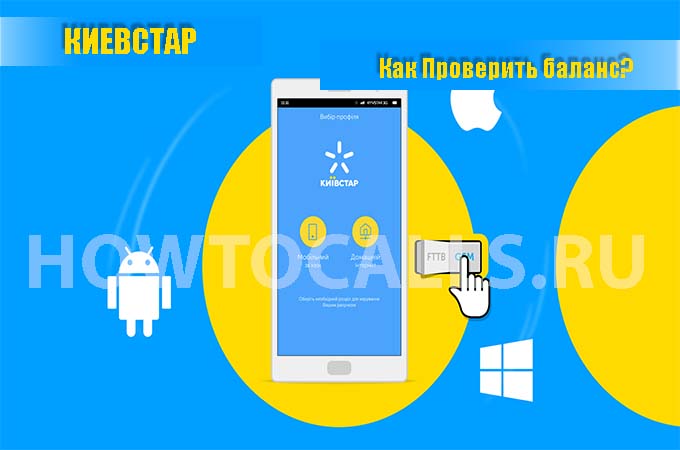 Как проверить баланс на Киевстар - 4 способа узнать свой баланс на КиевСтар Как проверить баланс на Киевстар - 4 способа узнать свой баланс на КиевСтар