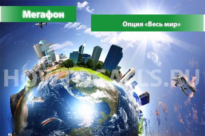 Услуга Весь мир от Мегафона - описание, подключение и отключение опции "Весь Мир" от Мегафон