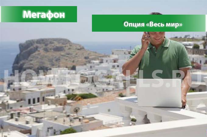 Услуга Весь мир от Мегафона - описание, подключение и отключение опции "Весь Мир" от Мегафон Услуга Весь мир от Мегафона - описание, подключение и отключение опции "Весь Мир" от Мегафон