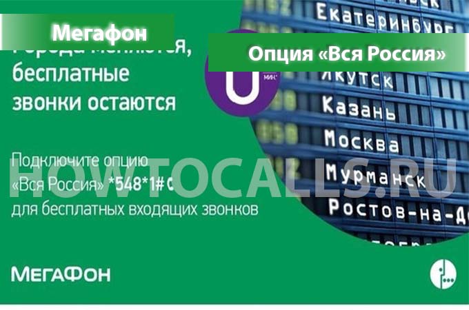 Услуга Вся Россия от Мегафона - описание, подключение и отключение опции Вся Россия от Мегафон Услуга Вся Россия от Мегафона - описание, подключение и отключение опции Вся Россия от Мегафон