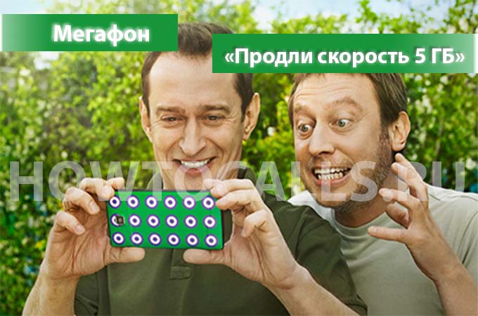 Опция «Продли скорость 5 ГБ» Интернета от МегаФона Опция «Продли скорость 5 ГБ» Интернета от МегаФона