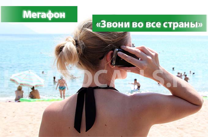 Опция «Звони во все страны» от Мегафона - описание, подключение и отключение услуги