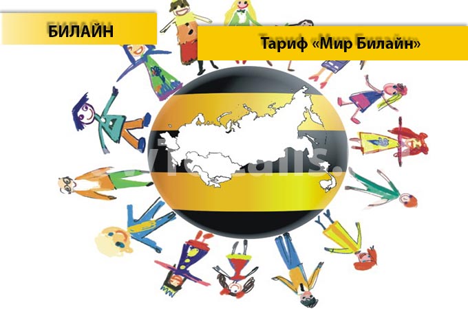 Тариф Мир Билайн 2016 - описание, как подключить и как отключить тарифный план Мир Билайна 2016 года