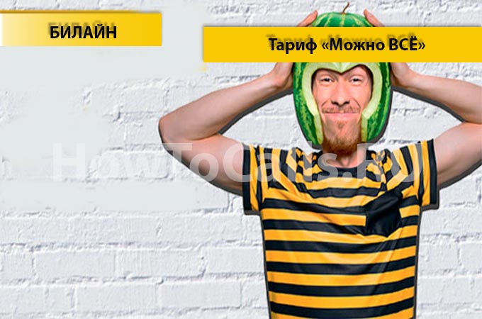 Тариф «Можно всё» Билайн - описание тарифа, как подключить и как отключить тариф Можно Все на Билайн Тариф «Можно всё» Билайн - описание тарифа, как подключить и как отключить тариф Можно Все на Билайн