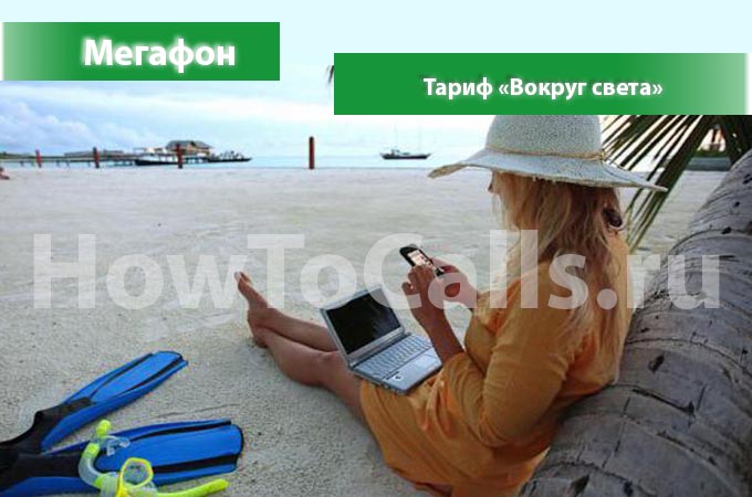Тариф Вокруг Света от Мегафона - описание, подключение, отключение тарифа Вокруг Света